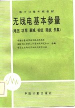 电子计量考核教材  无线电基本参量  电压  功率  衰减  相位  阻抗  朱真