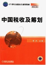 中国税收及筹划