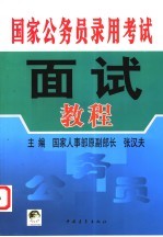 国家公务员录用考试面试教程