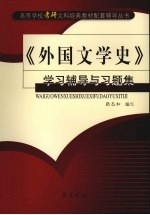 《外国文学史》学习辅导与习题集