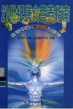 21世纪膳食营养指南  食物中的矿物质与健康