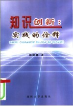 知识创新  实践的诠释