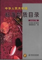 中华人民共和国标准物质目录  2007年