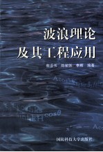 波浪理论及其工程应用