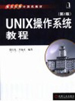 UNIX操作系统实验教程 第2版