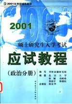 硕士研究生入学考试应试教程  政治分册