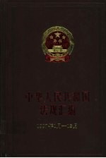 中华人民共和国法规汇编  1997年1月-12月