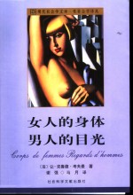 女人的身体  男人的目光  裸乳社会学