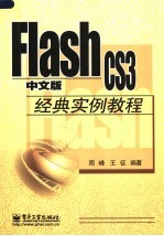 Flash CS3中文版经典实例教程