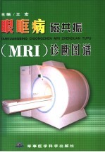 眼眶病磁共振 MRI 诊断图谱