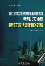 2007全国二级建造师执业资格考试考前35天冲刺  建设工程法规及相关知识