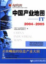 中国产业地图 IT Information technology 2004-2005