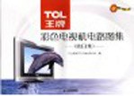 TCL王牌彩色电视机电路图集 第8集