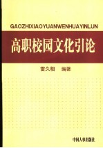 高职校园文化引论