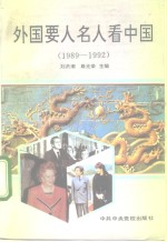 外国要人名人看中国  1989-1992