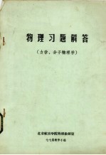 物理习题解答  力学、分子物理学