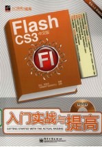 Flash CS3中文版入门实战与提高