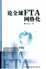 论全球  FTA  网络化