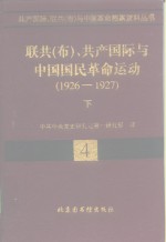 联共  布  、共产国际与中国国民革命运动  1926-1927  下