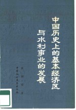 中国历史上的基本经济区与水利事业的发展