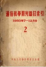 通俗科学期刊目索引  2  1950年7-12月份