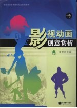 影视动画创意赏析