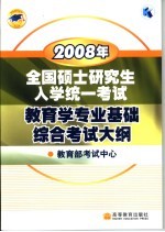 2008年全国硕士研究生入学统一考试教育学专业基础综合考试大纲