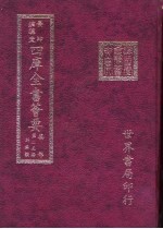 四库全书荟要  集部  第25册  别集类