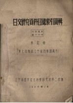 日文研究资料目录索引简辑  第4册(东北档案馆、辽宁省档案馆藏书)