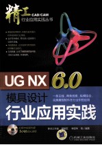 UG NX 6.0模具设计行业应用实践