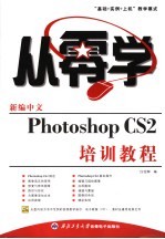 新编中文Photoshop CS2培训教程