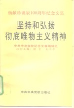 坚持和弘扬彻底唯物主义精神  杨献珍诞辰一百周年纪念文集