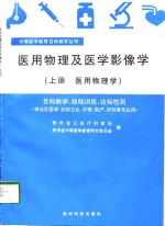 医用物理及医学影像学  上下  医用物理学、医学影像学