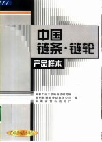 中国链条、链轮产品样本