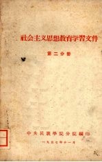 社会主义思想教育学习文件  第二分册