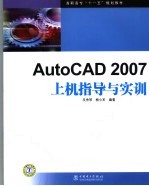 AutoCAD 2007上机指导与实训