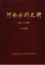 河南水利史料  1984-1985  1-4辑