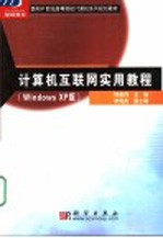 计算机互联网实用教程 Windows XP版