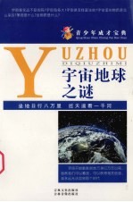 青少年成才宝典  77  宇宙地球之谜