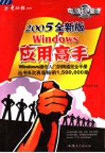 Windows应用高手 2005全新版