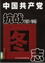 中国共产党抗战图志