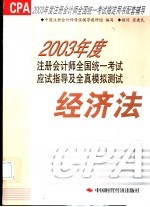 2003年度注册会计师全国统一考试应试指导及全真模拟测试  经济法