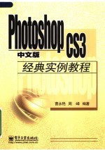 Photoshop CS3中文版经典实例教程