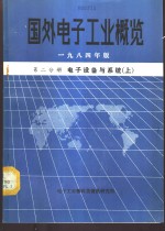 国外电子工业概览  第2分册  电子设备与系统  上