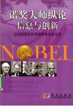 诺贝尔大师纵论信息与创新2008诺贝尔奖获得者北京论坛