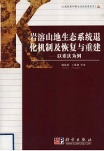 岩溶山地生态系统退化机制及恢复与重建  以重庆为例