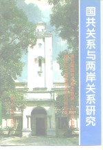 国共关系与两岸关系研究  第五届国共关系史暨第一次国共合作建立七十周年学术研讨会论集