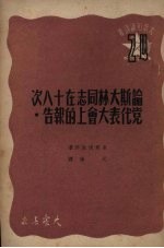 论斯大林同志在十八次党代表大会上的报告