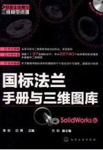 国标法兰手册与三维图库  SolidWorks版