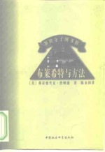 知识分子图书馆  布莱希特与方法